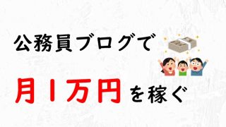 元国税ベレットの公務員ブログ