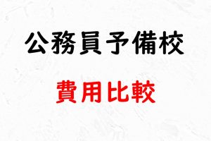公務員予備校費用比較