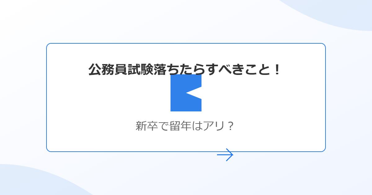 公務員試験落ちたらすべきこと！新卒で留年はアリ？