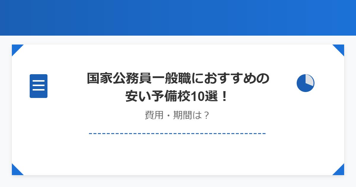 国家公務員一般職におすすめの安い予備校10選！費用・期間は？