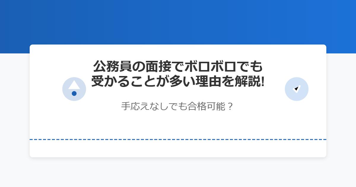 公務員の面接でボロボロでも受かることが多い理由を解説！手応えなしでも合格可能？