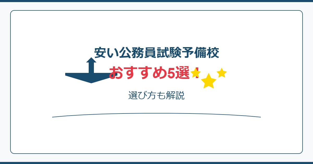 安い公務員試験予備校おすすめ5選！選び方も解説