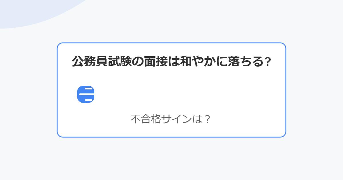 公務員試験の面接は和やかに落ちる？不合格サインは？