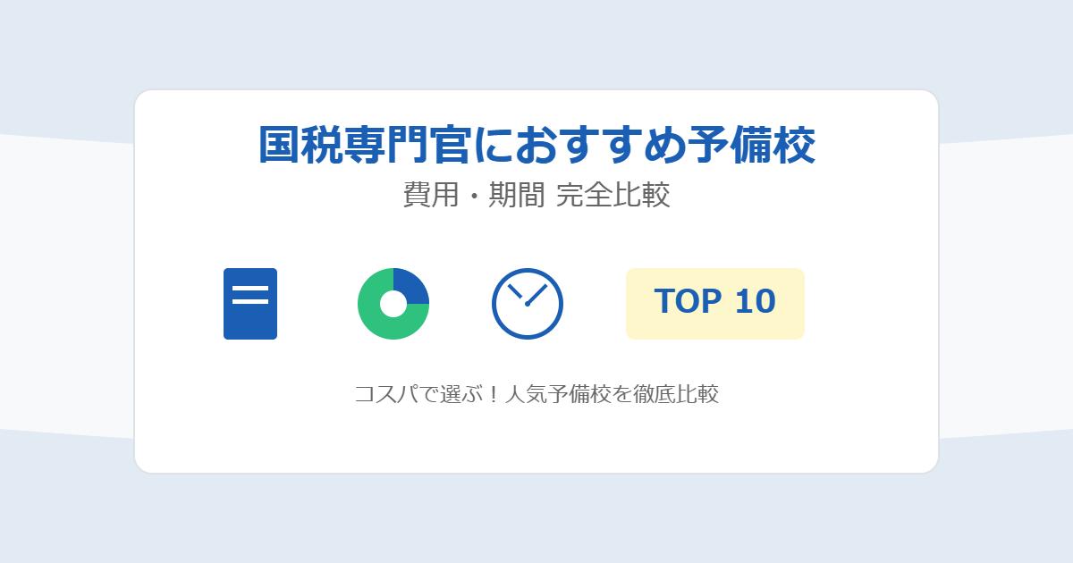 国税専門官におすすめの安い予備校10選！費用・期間は？