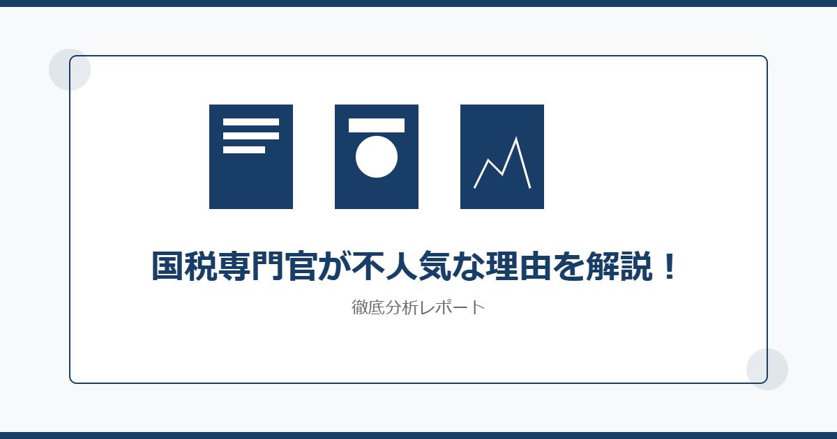 国税専門官が不人気な理由を解説！