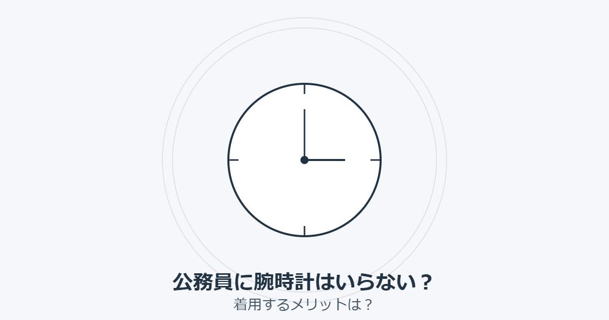 公務員に腕時計はいらない？着用するメリットは？