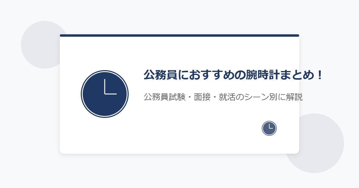 公務員におすすめの腕時計まとめ！公務員試験・面接・就活のシーン別に解説