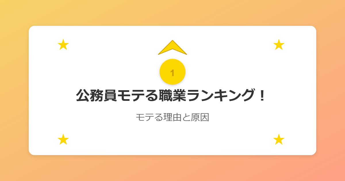 公務員モテる職業ランキング！モテる理由と原因